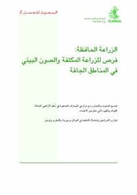Conservation agriculture: Opportunities for intensified farming and environmental conservation in dry areas (Arabic)