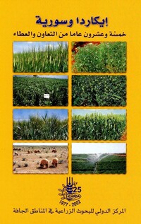 إيكاردا وسورية : خمسة وعشرون عاماً من التعاون والعطاء