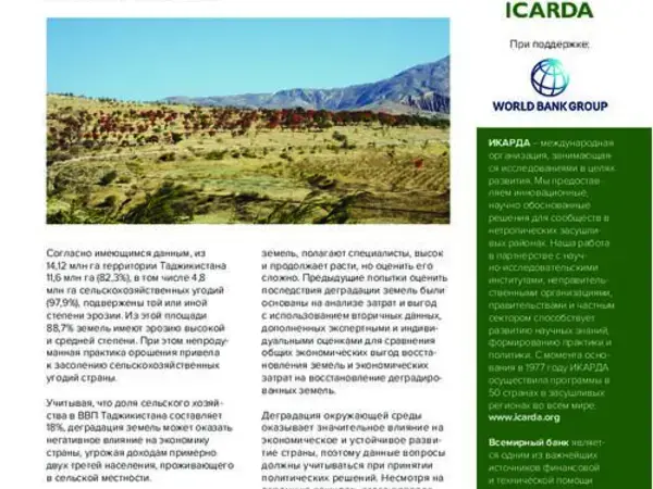 Брошюра: Оценка ущерба от деградации окружающей среды в горах Таджикистана (CoED)