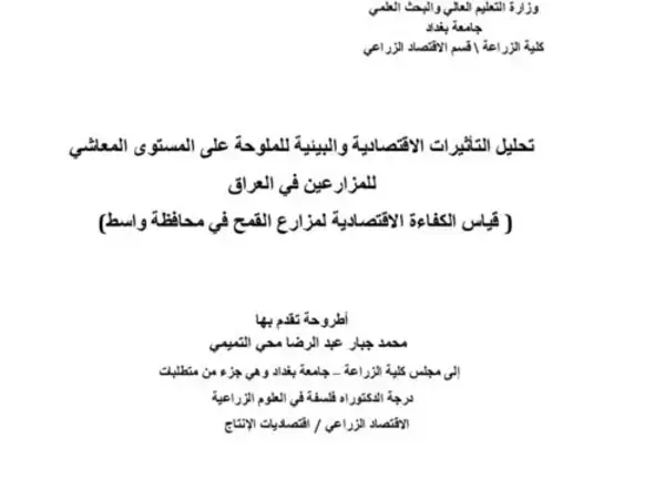 Analysis of Economic and Environmental Impacts of Salinity on Livelihoods of Farmers in Iraq:  An Examination of Economic Efficiency  For Wheat Farms in Wasit Province
