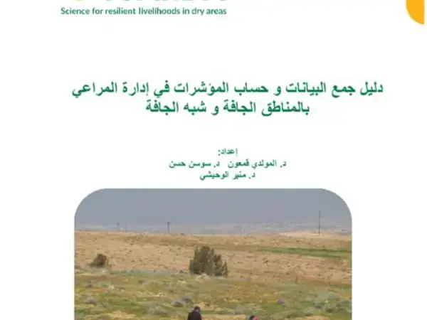 دليل جمع البيانات و حساب المؤشرات في إدارة المراعي بالمناطق الجافة و شبه الجافة 
