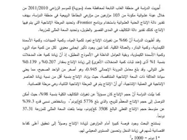 An Econometric Study of Spring Potatoes Production in Hama Governorate (Al Ghab Region) in Syria