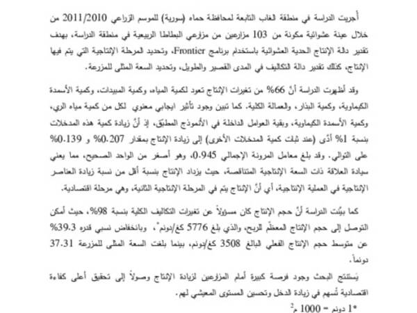 An Econometric Study of Spring Potatoes Production in Hama Governorate (Al Ghab Region) in Syria