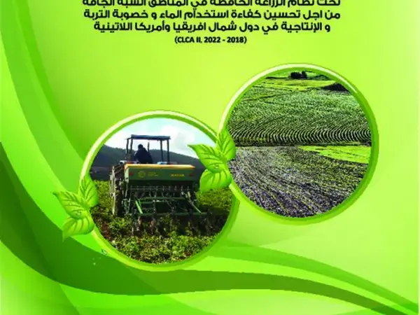 مطوية حول مشروع : المنظومة المندمجة للزراعات الكبرى وتربية الماشية تحت نظام الفلاحة الحافظة من أجل تحسين كفاءة إستخدام الماء وخصوبة التربة والإنتاجية في بلدان شمال إفريقيا وأمريكا اللاتينية