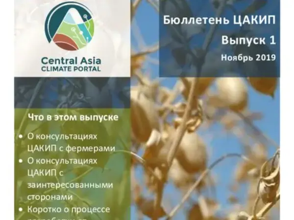 ЦАКИП Бюллетень: Выпуск 1 (CACIP)