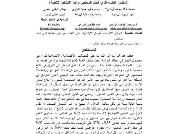 Descriptive Analysis of the Economic and Social Factors of Cucumber Farmers in Baghdad Governorate (Adopting and Non-Adopting Sub-Surface Irrigation Techniques)