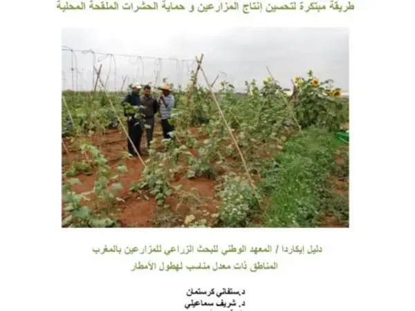 طريقة مبتكرة لتحسين إنتاج المزارعين و حماية الحشرات الملقحة المحلية الزراعة بالملقحات الحشرية المحلية