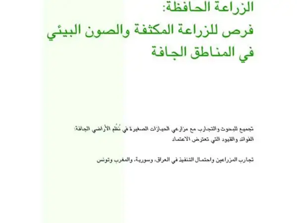 Conservation agriculture: Opportunities for intensified farming and environmental conservation in dry areas (Arabic)