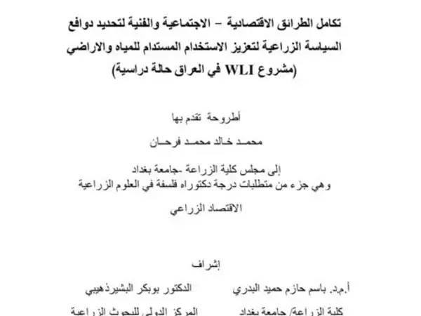 Integrating Biophysical and Socio-Economic Approaches to Identify Suitable Policy Incentives for Enhancing Sustainable Water and Land Use (WLI project a case study of Iraq)