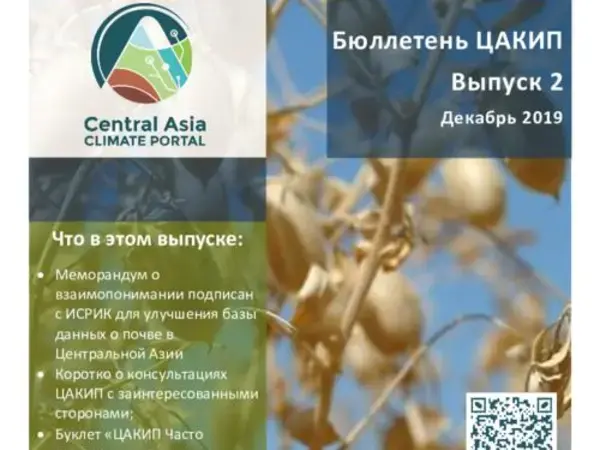 ЦАКИП Бюллетень: Выпуск 2 (CACIP)