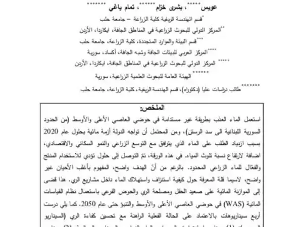 تطبيق نظام القياسات المائية (WAS) ورفع انتاجية المياه في حوضي العاصي الاعلى والأوسط. WEAP modeling-based study of Water Accounting System and levels of water productivity in the Upper and Middle Orontes River Basin.